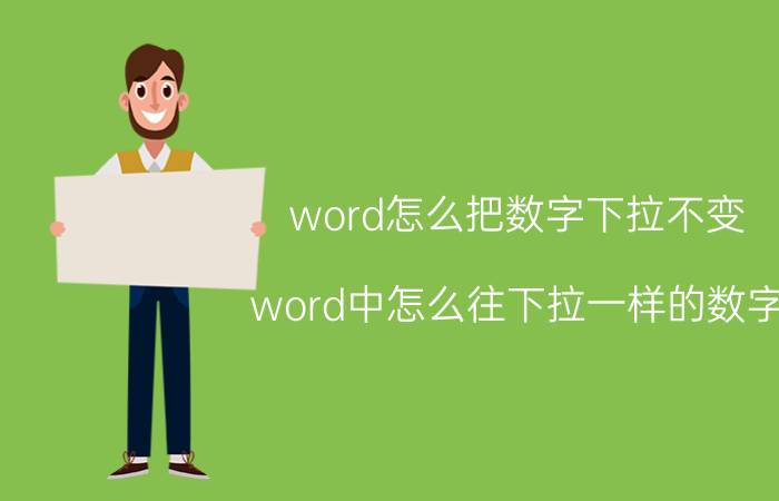 word怎么把数字下拉不变 word中怎么往下拉一样的数字？